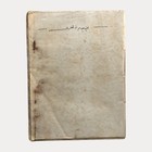 C19th Antique Physics Notes   Ottoman Turkish Manuscript Handwritten Notebook