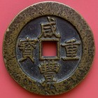 China Coin 50 Cash  Xianfeng Zhongbao              Boo Chang 1855-60  Qing Dynasty 