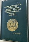 Study Of Coins Of Greece Cyprus Septinsular Republic Ionian Crete 1975 Petousis