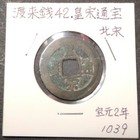 Huang Song Tong Bao Ancient Chinese Coin No 42 Wairai Sen Vintage Copper