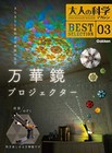  Adult Science Magazine Bestselection03 Kaleidoscope Projector 
