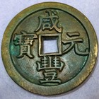 Hartill 22 712 Ancient China Large Chinese 500 Cash Coin Xian Feng Yuan Bao Quan