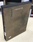 Book - Complete Collection Chinese Art Vol 4 Painting Chinese Text - Acceptable