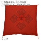 Zabuton Japanese Floor Cushion Red Made In Japan Set Of 2 59 63cm New Japanese