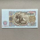 50 Leva Bulgarian Communist Era Memorabilia Paper Money Banknote Currency Note