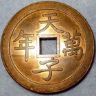 China Kiangnan Trial 10 Cash 1897 Copper Tian Zi Wan Nian May Son Heaven Live Te