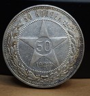 1922 Russia 50 Kopek