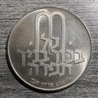 Israel 10 Lirot 1971 Silver Coin Pidyon Haben Cleaned Condition