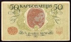 Ukraine 50 Karbovantsiv 1918 P6b   About Uncirculated   Ao 196  second Type  