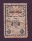1 Ruble 1918 W wetting Transcaucasia Commissariat Armenia Georgia Azerbaijan Rus
