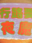 Nocturnal Demon 1990 Hong Kong Poster Moon Lee Alfred Cheung Chin Siu-ho