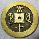 Mother Coin         Virgin Hole  10 Cash Qi Xiang Zhong Bao Board Labour Mint 1861