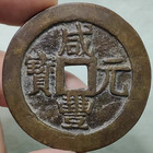 Qing Dynasty Ancient Xian Feng Yuan Bao 80 Cash China Bronze Cash Coin        Mint