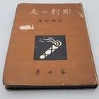 Japanese Art Book By Shin Hongo 1944 5th Ed  Sculpture Aesthetics Japan Fuzanbo