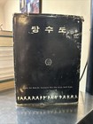 Tang Soo Do Soo Bahk Do Hc Book Sleeve 1st Edition 1978