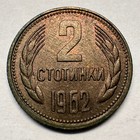 1962 Bulgaria 2 Stotinki - Beautiful Coin -  a-047-b