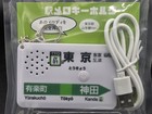 Tokyo Station Melody Keychain Departure Train Sound Jr Yamanote Line Sh-3 - New