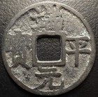 Southern Song Dynasty Duan Ping Tong Bao              Rare 1 Cash Chinese Coin H-17 721