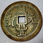 Hartill 22 762 100 Cash Coin Xian Feng Yuan Bao Yuan Beijing Mint Ancient China