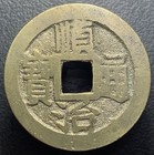 Qing Dynasty    shun Zhi Tong Bao                 Wuchang Mint H-22 73 Chinese Cash Coin