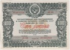 Ussr Post Wwii State Loans Of Restoration 3 Bonds 100 Rubles 1946  1947  1948 Vf