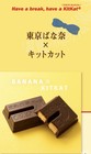 Nestle  Kitkat special  Tokyo Banana collaboration  Flavor  12pieces 