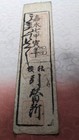 Japan   banknote    sumiyoshi-shrine Note    silver 1 Momme  1854    hansatsu      a6689