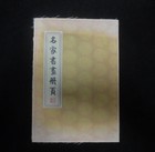 Old Chinese Handwriting Buddhist Scriptures Calligraphy Book  baodong  Mark