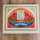 Rare Vintage Soviet Matchbox Set 1100 Years Of Zhytomyr 1984 Ussr Souvenir Box