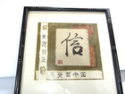 Vintage Oriental Asian Art China Calligraphy Artwork  Carved Wood Frame 13  X 13