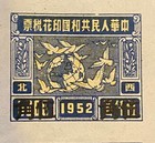 China Roc 1952 Full Sheet Of 25 Stamps     Decimal Issue     Mnh No Gum