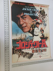 Jackie Chan Project A 10th Anniversary  - Hong Kong Movie  Japanese Poster 21x30
