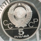 Russia 1980 Olympics 5 Rouble Proof Coin   4824 Oz Silver