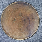 1907 China 10 Cash - Guangxu Qing Dynasty Copper Coin - Dragon Coin