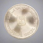1984 Israel 1 Sheqel Silver  850 - Israel s Brotherhood 14 4g 30mm
