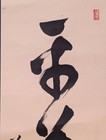 Japanese Hanging Scroll Zen Calligraphy Bold Brushwork Antique Calligraphy Art 