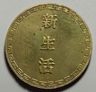 China Republic New Life           Brass Token Charm Amulet