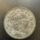 Early China Hupeh Province 10 Cash Dragon Coin