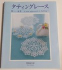 A New Approach To Tatting Lace - Japanese Knitting Craft Pattern Book