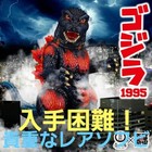Godzilla 1995 Burning Sofubi Kaiju One Hakaba Gallery 30cm Japan Rare Vinyl Mint