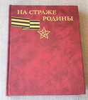 On Guard Of The Motherland Ww2 Art Vintage Ussr Soviet Rare Book 1980 Military