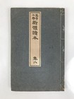 Antique Japanese School Textbook Comprehensive Reading Book C1890 Meiji Hn40