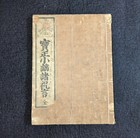 Japanese Antique Woodblock Book Meiji Era 1886 Illustrated Tales Wahon