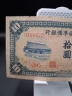 1941 China 10 Yuan Bank Note  Federal Reserve Bank Of China