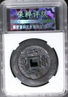 Qing Xianfeng Tongbao Dang20 Baofu Fujian Mint 48mm Bao Cui Cash Coin                          
