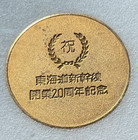 1984  20th Anniversary Of Japan Tokaido Shinkansen Railway Commemorative Token