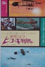 Red Desert Japanese Ad Movie Poster Antonioni Monica Vitti 1965