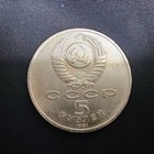 Russia Ussr 1991 5 Rubles Proof Coin State Bank Moscow Rouble