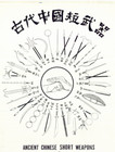 2 Posters  Ancient Chinese Short Weapons And Ancient Chinese Long Weapons 