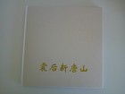 1976-96 Chinese Stamp Collection Hard Cover 12 Pages Filled W jacket
